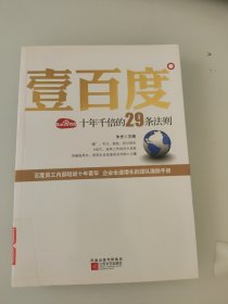 壹百度：百度十年千倍的29条法则