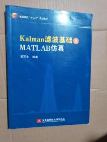 Kalman滤波基础及MATLAB仿真