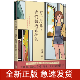有一段路,我們相遇在地鐵