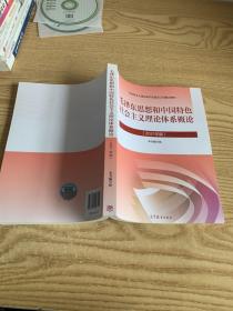毛泽东思想和中国特色社会主义理论体系概论（2021年版）