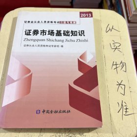 2013年证券业从业人员资格考试习题与精解 证券交易