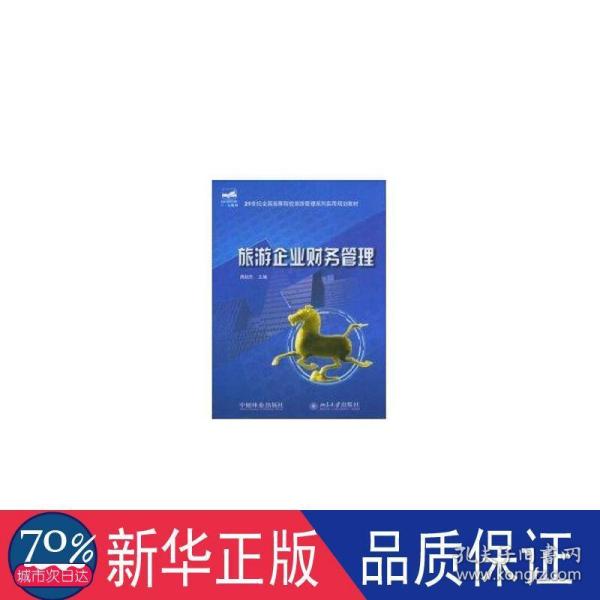 旅游企业财务管理/21世纪全国高等院校旅游管理系列实用规划教材