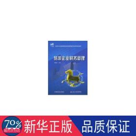 旅游企业财务管理/21世纪全国高等院校旅游管理系列实用规划教材