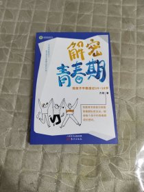 解密青春期：陪孩子平稳度过10～18岁