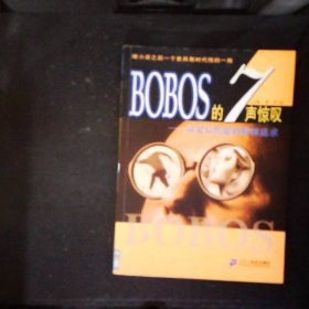 BOBOS的7声惊叹：富足后焦虑的精神追求