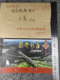 【胡亚东】（江苏泗阳人，曾任上海市委组织部副部长，北京铁路局局长，铁道部副部长，中国铁路总公司副总经理）贺年卡，有封