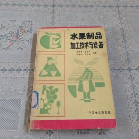水果制品加工技术与设备