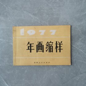 年画缩样（全一册）（1977年吉林初版发行）