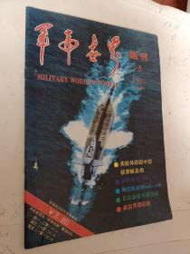 老期刊，老杂志，军事世界画刊2001年第9.12期，军事世界画刊1995年第3.6期，军事2006年5月号，人与法994年第2期，现代妇女1992年第5期，聪明宝宝2003年第2.6期，绝版杂志，可选择购买