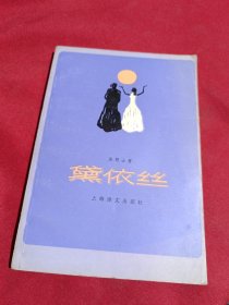 黛依丝，法朗士 著，上海译文出版社，1982年一版一印