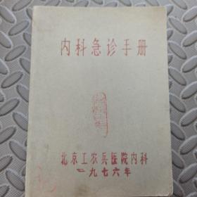 1976年  内科急诊手册 北京工农兵医院（同仁医院）