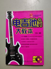 吉他培训机构指定教材：电吉他入门大教本（含2光盘）