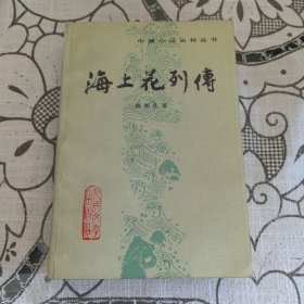 海上花列传