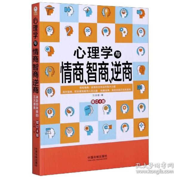 心理学与情商、智商、逆商（修订4版）