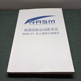 美国国家运动医学会 NASM---CPT 私人健身训练概论