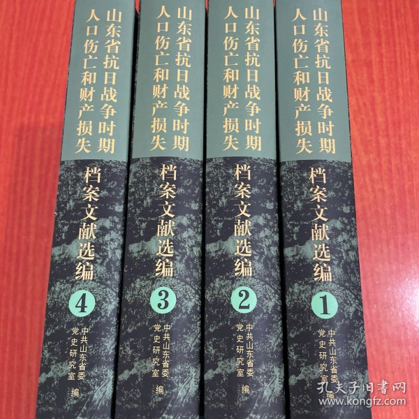 山东省抗日战争时期人口伤亡和财产损失档案文献选编 （全4册） 精装