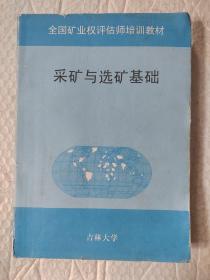 采矿与选矿基础（内有字迹和划线如图）