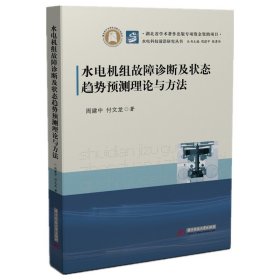 水电机组故障诊断及状态趋势预测理论与方法