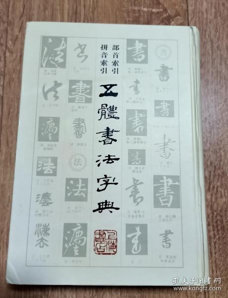 五体书法字典