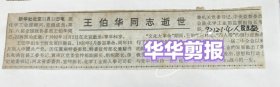 王伯华同志逝世
