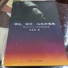 演化、设计、心灵和道德：新达尔文主义哲学基础探微