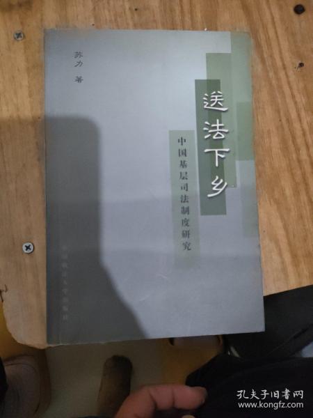 送法下乡：中国基层司法制度研究