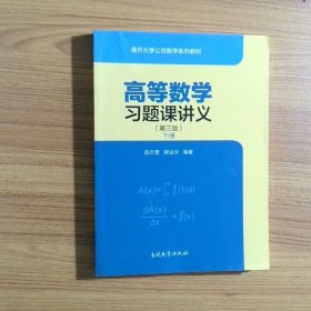 高等数学习题课讲义第3版