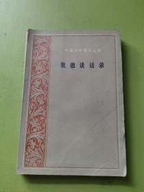 歌德谈话录 朱光潜