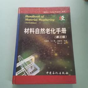 材料自然老化手册（第3版）