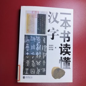 一本书读懂汉字