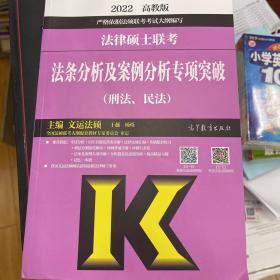 (新版2022年高教版考研大纲)法律硕士联考法条分析及案例分析专项突破（刑法、民法）