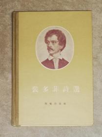 裴多菲诗选（精装本）作家出版社（木刻插页）1956年老版本