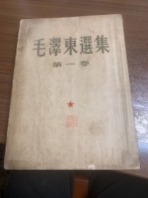 毛泽东选集第一卷竖排繁体华东版