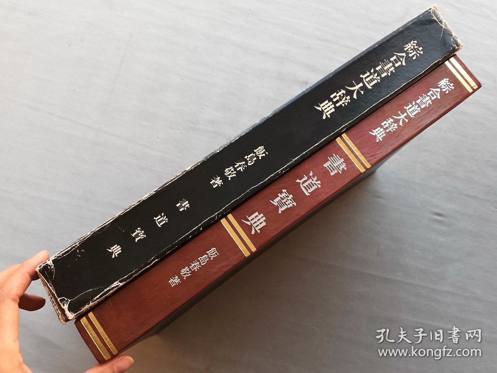 综合书道大辞典 书道宝典 饭岛春敬 编 昭和五十七年（1982年） 东京堂 出版 一函一册 函套破损 品相如图