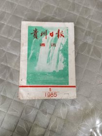 贵州日报通讯1985.5
