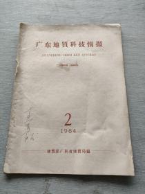 广东地质科技情报   1964  2