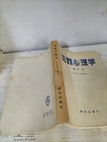 犯罪心理学