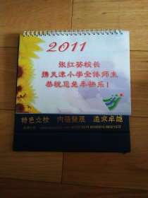2011年兔年新年台历。天津小学制作。封底有瑕疵，见图片3。