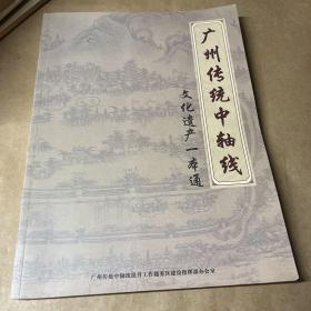 广州传统中轴线 文化遗产一本通