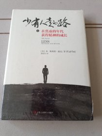 少有人走的路4：在焦虑的年代获得精神的成长 （精装版）