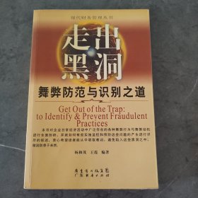 走出黑洞：舞弊防范与识别之道