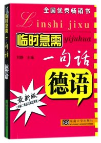 【现货速发】德语/临时急需一句话编者:刘静东南大学