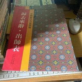 新中国历代名家墨宝 归去来辞·出师表