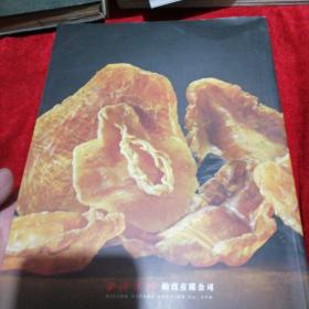 西泠印社2019秋季十五周年拍卖会 滋补养生专场