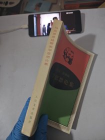 马克思恩格斯美学思想论集