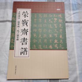 虞世南孔子庙堂碑(正版保证/一版1印)荣宝斋书谱古代部分