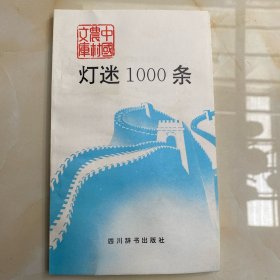 灯谜1000条