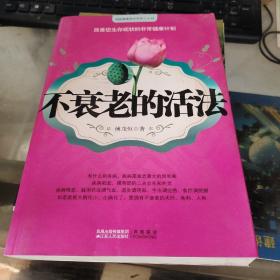 不衰老的活法  有印章