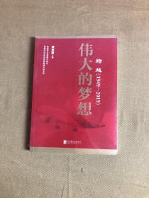 跨越(1949-2019)伟大的梦想