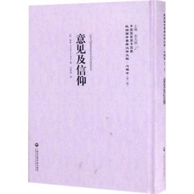 全新正版 意見及信仰 9787552017755 黎朋 上海社會科學院出版社